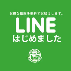 公式LINE